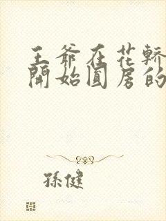 王爷在花轿里就开始圆房的小说