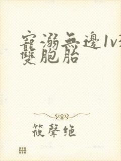 宠溺无边1v3双胞胎