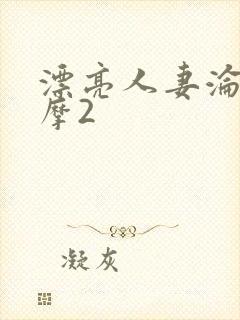 漂亮人妻沦陷按摩2