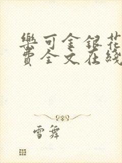 乐可金银花露免费全文在线阅读