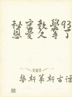 秘密教学93话恩爱久等了梦境