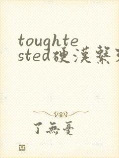 toughtested硬汉系列