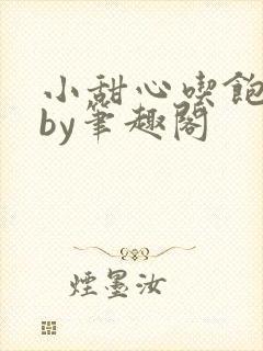 小甜心吃饱了吗by笔趣阁