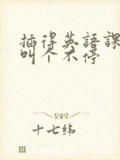 插得英语课代表叫个不停