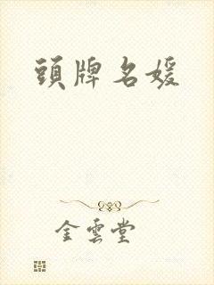 头牌名媛