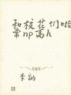 和校花们啪啪日常np高h