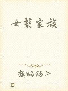 女系家族