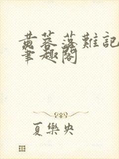 黄蓉落难记小说笔趣阁