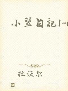 小翠日记1-6
