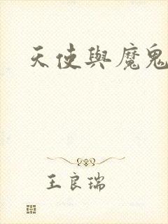 天使与魔鬼小说