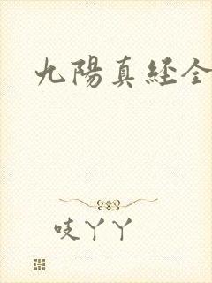 九阳真经全文