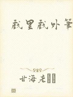 戏里戏外笔趣阁