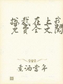 总裁在上我在下免费全文阅读