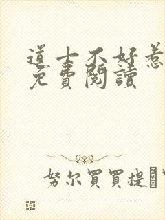 道士不好惹小说免费阅读