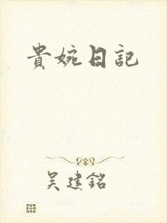 贵婉日记