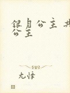 银月公主 共享公主