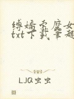 缚娇索魔女绳劫txt下载笔趣阁