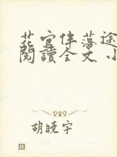 花官伴落途全文阅读全文 小说