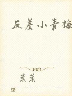 反差小青梅藏心