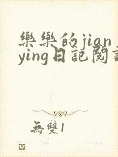 乐乐的jianying日记阅读