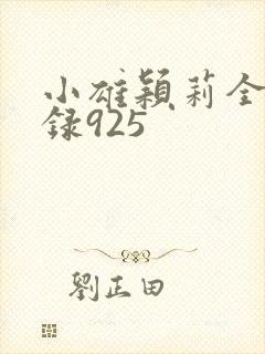 小雄颖莉全文目录925