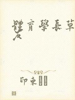 体育学长草了室友