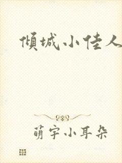 倾城小佳人