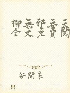 柳无邪吞天神鼎全文免费阅读