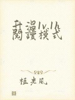 升温1v.1h阅读模式