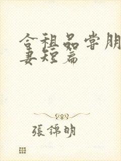 合租品尝朋友娇妻短篇