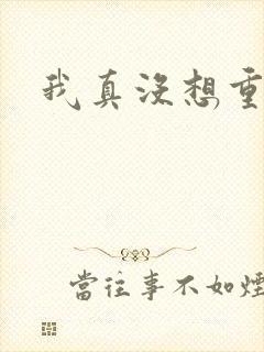 我真没想重生啊