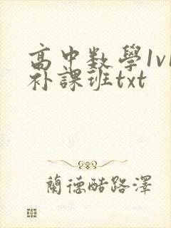 高中数学1v1补课班txt