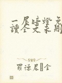 一屋暗灯免费阅读全文未删减