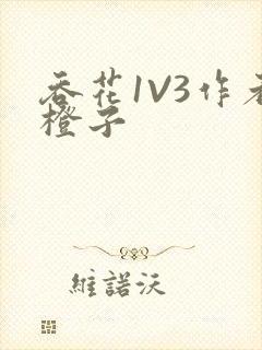 吞花1V3作者橙子