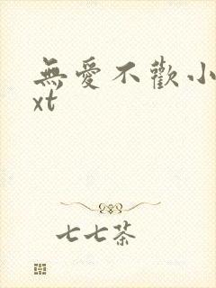 无爱不欢小说txt