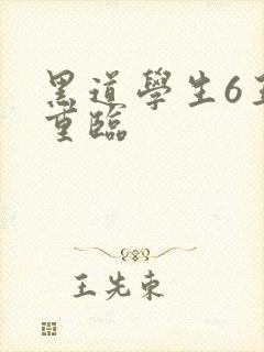 黑道学生6王者重临