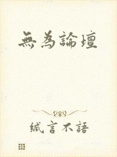 无为论坛