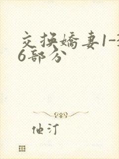 交换娇妻1-36部分