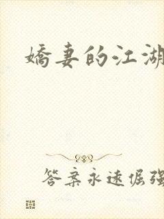 娇妻的江湖