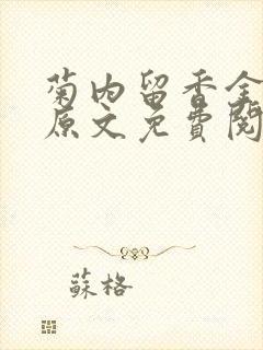 菊内留香金银花原文免费阅读