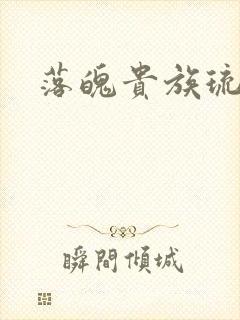 落魄贵族琉璃川