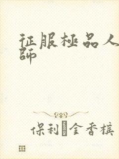 征服极品人妻老师