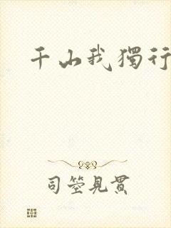 千山我独行