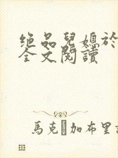 绝品儿媳于素欣全文阅读