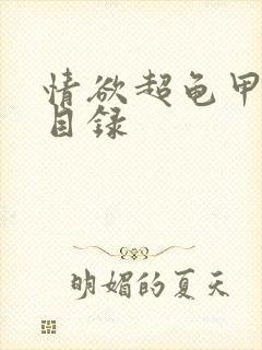 情欲超龟甲超市目录