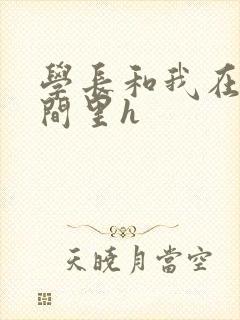 学长和我在卫生间里h