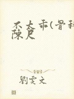 不太乖(骨科)陈尺