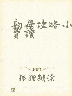 韵母攻略小说免费读