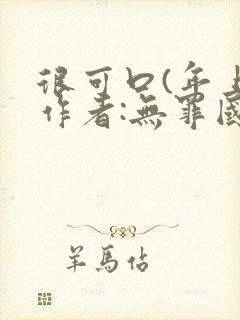 很可口(年上)作者:无罪国度小说