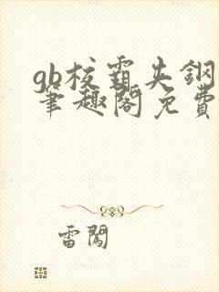 gb校霸夹钢笔笔趣阁免费的